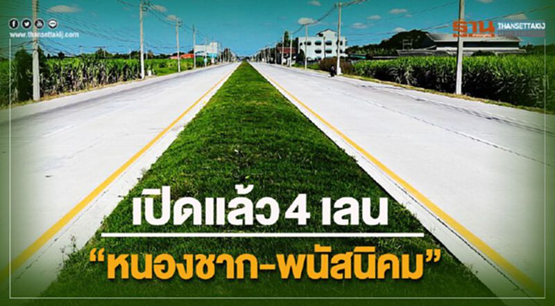 เปิดแล้ว! 4 เลน “หนองชาก – พนัสนิคม” เปิดแล้ว! 4 เลน “หนองชาก – พนัสนิคม”