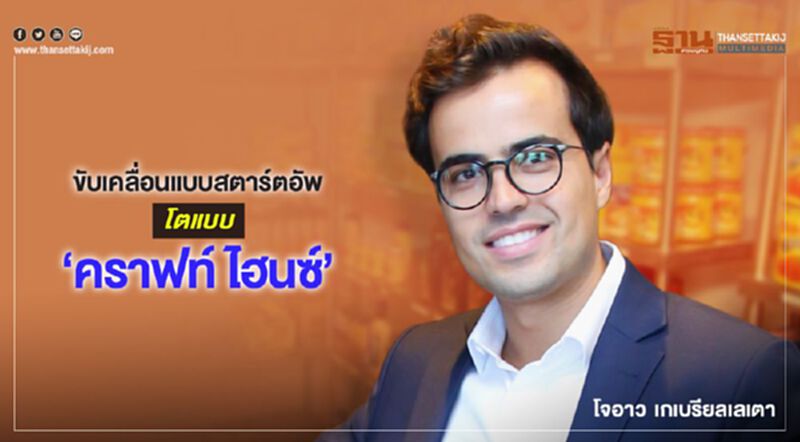 ขับเคลื่อนแบบสตาร์ตอัพ โตแบบ “คราฟท์ ไฮนซ์” ขับเคลื่อนแบบสตาร์ตอัพ โตแบบ “คราฟท์ ไฮนซ์”