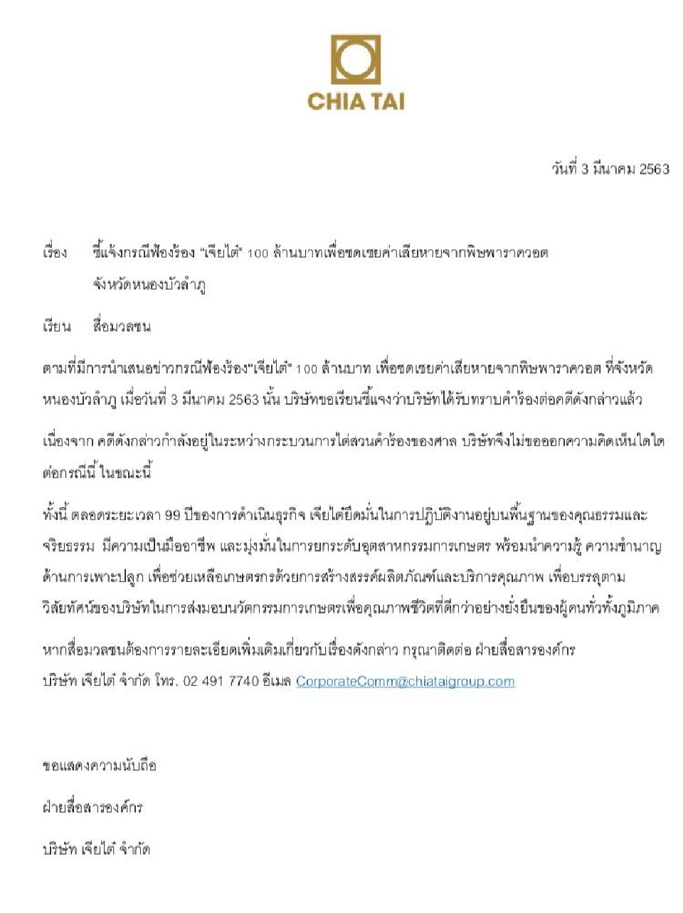 “เจียไต๋” แจงคดีชดเชยค่าเสียหายจากพิษพาราควอต 100 ล้าน