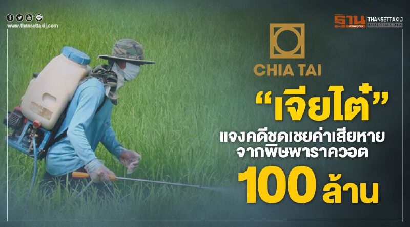 “เจียไต๋” แจงคดีชดเชยค่าเสียหายจากพิษพาราควอต 100 ล้าน “เจียไต๋” แจงคดีชดเชยค่าเสียหายจากพิษพาราควอต 100 ล้าน