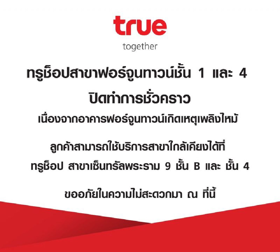 “ทรู” ปิดช็อปฟอร์จูนชั่วคราวหลังเกิดเหตุเพลิงไหม้