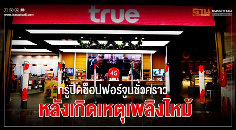 “ทรู” ปิดช็อปฟอร์จูนชั่วคราวหลังเกิดเหตุเพลิงไหม้ “ทรู” ปิดช็อปฟอร์จูนชั่วคราวหลังเกิดเหตุเพลิงไหม้