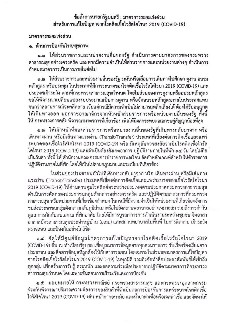 เปิดคำสั่ง “บิ๊กตู่” ยกระดับสกัดโคโรนาระยะเร่งด่วน
