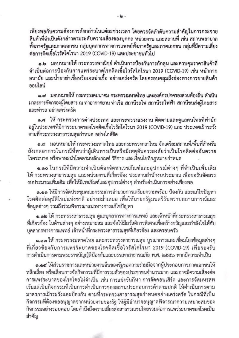 เปิดคำสั่ง “บิ๊กตู่” ยกระดับสกัดโคโรนาระยะเร่งด่วน