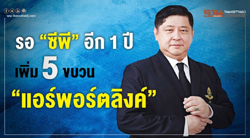 รอ "ซีพี" อีก1ปี เพิ่ม 5 ขบวน "แอร์พอร์ตลิงค์" รอ "ซีพี" อีก1ปี เพิ่ม 5 ขบวน "แอร์พอร์ตลิงค์"