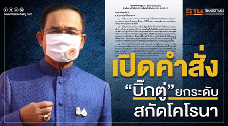 เปิดคำสั่ง “บิ๊กตู่” ยกระดับสกัดโคโรนาระยะเร่งด่วน เปิดคำสั่ง “บิ๊กตู่” ยกระดับสกัดโคโรนาระยะเร่งด่วน