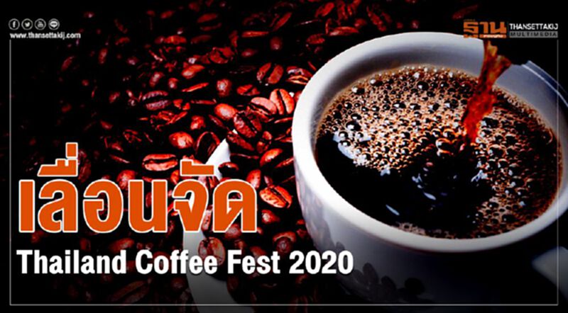 เลื่อนจัด Thailand Coffee Fest 2020 เลื่อนจัด Thailand Coffee Fest 2020