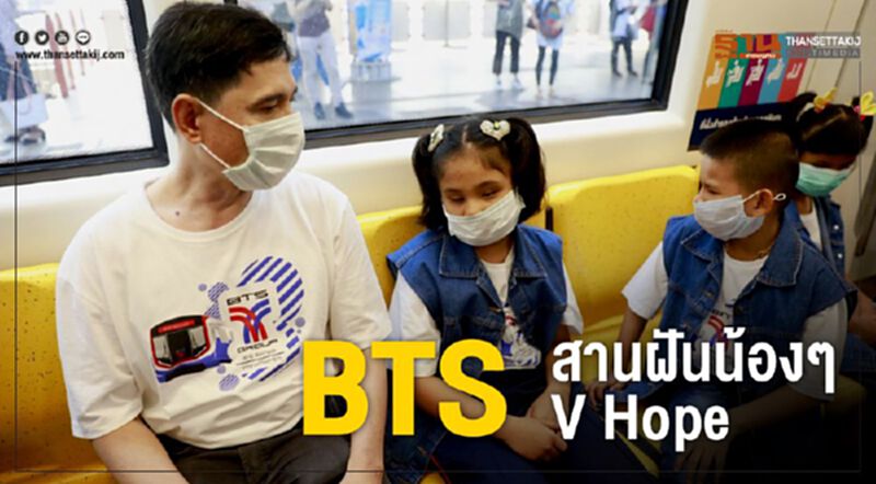 บีทีเอส สานฝันน้องๆ V Hope บีทีเอส สานฝันน้องๆ V Hope