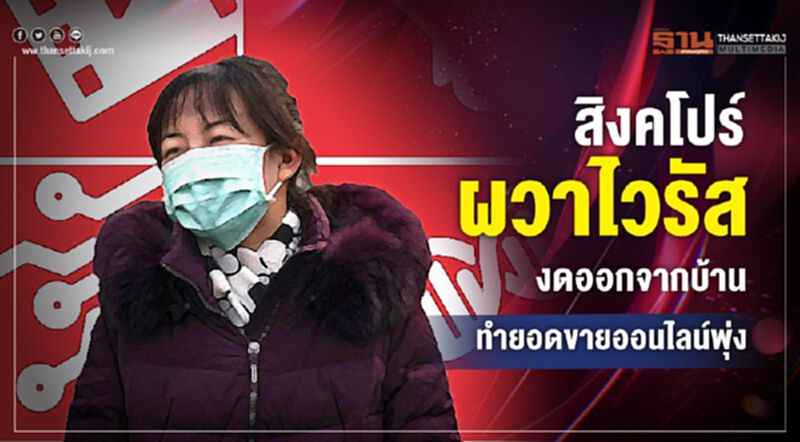 สิงคโปร์ผวาไวรัสงดออกจากบ้าน ทำยอดขายสินค้าออนไลน์พุ่ง สิงคโปร์ผวาไวรัสงดออกจากบ้าน ทำยอดขายสินค้าออนไลน์พุ่ง