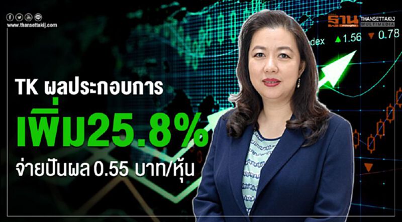 TKผลประกอบการเพิ่ม25.8%จ่ายปันผล0.55 บาท/หุ้น TKผลประกอบการเพิ่ม25.8%จ่ายปันผล0.55 บาท/หุ้น