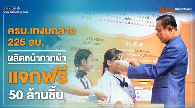เทงบกลาง225ลบ.ผลิตหน้ากากผ้าแจกฟรี50ล้านชิ้น เทงบกลาง225ลบ.ผลิตหน้ากากผ้าแจกฟรี50ล้านชิ้น