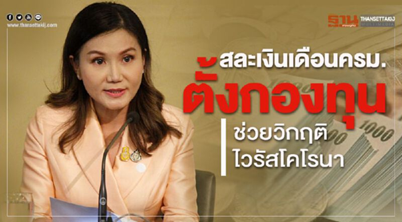 สละเงินเดือนครม. ตั้งกองทุนช่วยวิกฤติไวรัสโคโรนา สละเงินเดือนครม. ตั้งกองทุนช่วยวิกฤติไวรัสโคโรนา