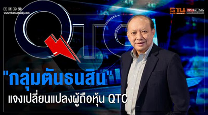 "กลุ่มตันธนสิน" แจงเปลี่ยนแปลงผู้ถือหุ้น QTC "กลุ่มตันธนสิน" แจงเปลี่ยนแปลงผู้ถือหุ้น QTC