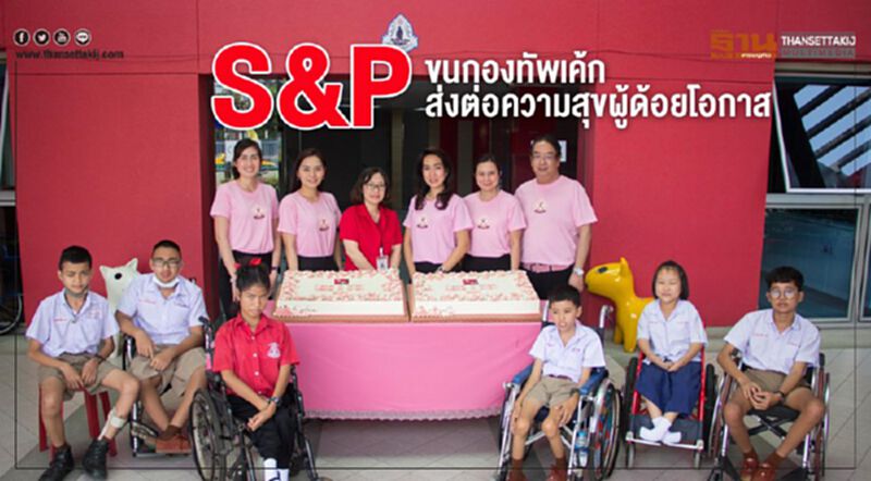 S&P ขนกองทัพเค้กส่งต่อความสุขผู้ด้อยโอกาส S&P ขนกองทัพเค้กส่งต่อความสุขผู้ด้อยโอกาส