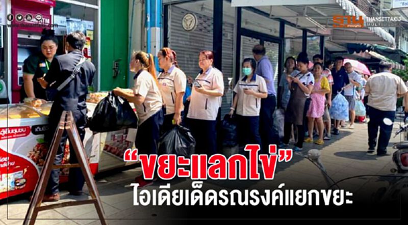 ‘ขยะแลกไข่’ ไอเดียเด็ดรณรงค์แยกขยะ ‘ขยะแลกไข่’ ไอเดียเด็ดรณรงค์แยกขยะ