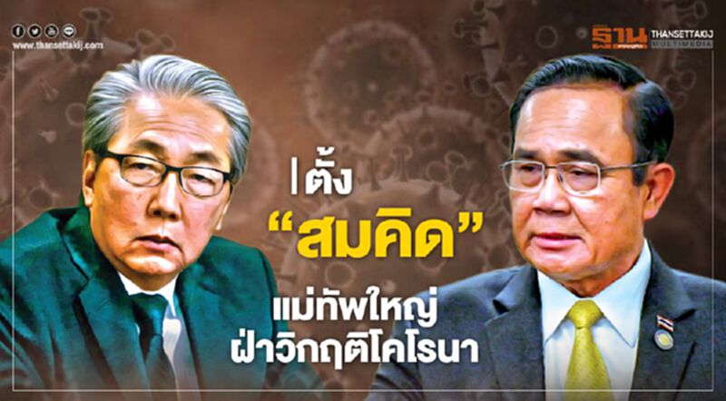 นายกฯตั้ง"สมคิด" แม่ทัพใหญ่ฝ่าวิกฤติโคโรนา นายกฯตั้ง"สมคิด" แม่ทัพใหญ่ฝ่าวิกฤติโคโรนา