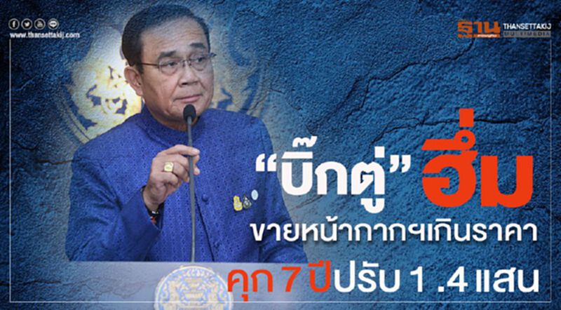 “บิ๊กตู่” ฮึ่ม!ขายหน้ากากฯ เกินราคาคุก7ปีปรับ1.4 แสน “บิ๊กตู่” ฮึ่ม!ขายหน้ากากฯ เกินราคาคุก7ปีปรับ1.4 แสน