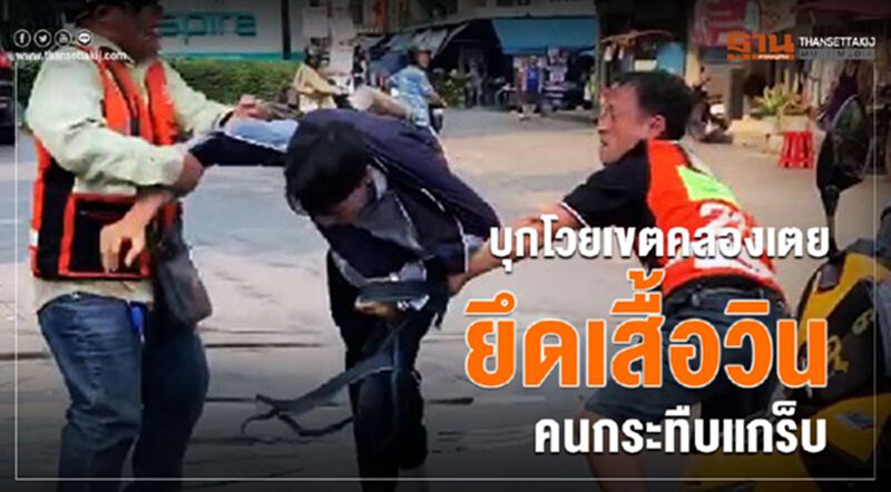 บุกโวยเขตคลองเตยยึดเสื้อวินคนกระทืบแกร็บ บุกโวยเขตคลองเตยยึดเสื้อวินคนกระทืบแกร็บ