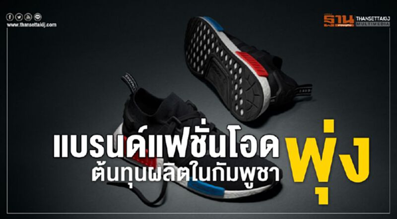 แบรนด์แฟชั่นโอด ต้นทุนผลิตในกัมพูชาพุ่ง แบรนด์แฟชั่นโอด ต้นทุนผลิตในกัมพูชาพุ่ง