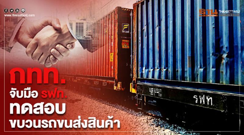 กทท. จับมือ รฟท. ทดสอบขบวนรถขนส่งสินค้า กทท. จับมือ รฟท. ทดสอบขบวนรถขนส่งสินค้า