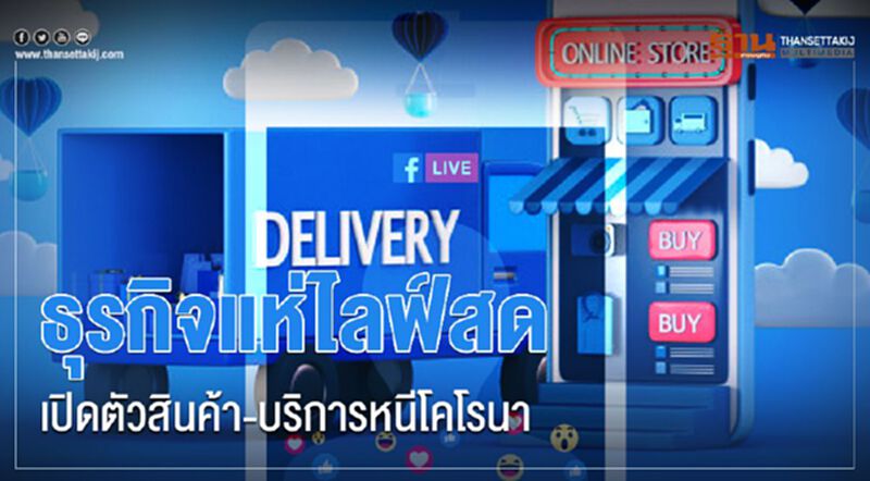 ธุรกิจแห่ไลฟ์สดเปิดตัวสินค้า-บริการหนีโคโรนา ธุรกิจแห่ไลฟ์สดเปิดตัวสินค้า-บริการหนีโคโรนา