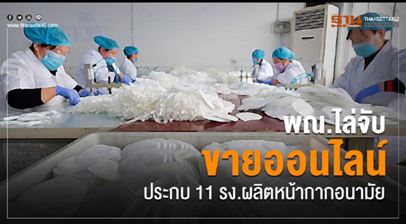 ไล่จับขายออนไลน์ ประกบ11รง.ผลิตหน้ากากอนามัย ไล่จับขายออนไลน์ ประกบ11รง.ผลิตหน้ากากอนามัย