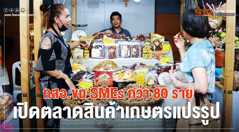 กสอ. ขน SMEs กว่า 80 ราย เปิดตลาดสินค้าเกษตรแปรรูป  