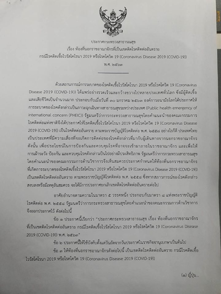 สธ.ออกประกาศ 9 ปท.เสี่ยง กักตัว 14 วันไม่มีข้อยกเว้น 