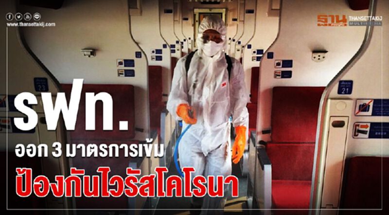 รฟท.ออก3มาตรการเข้มป้องกันไวรัสโคโรนา รฟท.ออก3มาตรการเข้มป้องกันไวรัสโคโรนา