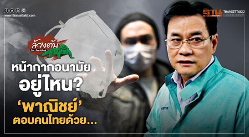 หน้ากากอนามัยอยู่ไหน? ‘พาณิชย์’ ตอบคนไทยด้วย... หน้ากากอนามัยอยู่ไหน? ‘พาณิชย์’ ตอบคนไทยด้วย...
