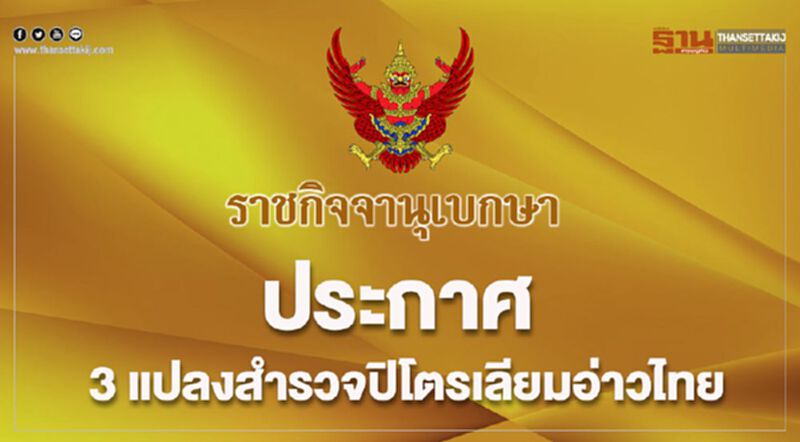 ประกาศ 3 แปลงสำรวจปิโตรเลียมอ่าวไทย ประกาศ 3 แปลงสำรวจปิโตรเลียมอ่าวไทย