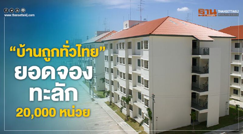 “บ้านถูกทั่วไทย”ยอดจองทะลัก20,000หน่วย “บ้านถูกทั่วไทย”ยอดจองทะลัก20,000หน่วย