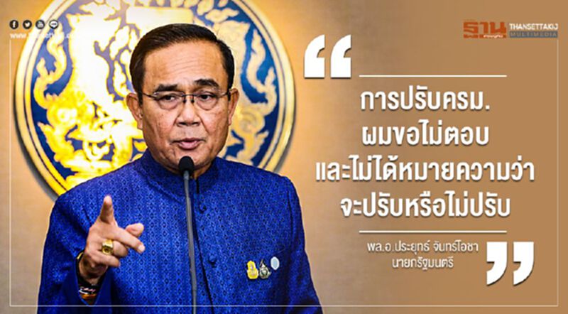 “บิ๊กตู่” ไม่ตอบการเมือง ปรับครม. "เมื่อถึงเวลา" “บิ๊กตู่” ไม่ตอบการเมือง ปรับครม. "เมื่อถึงเวลา"