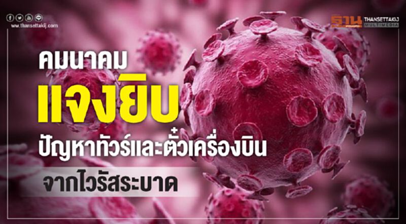 คมนาคมแจงยิบปัญหาทัวร์และตั๋วเครื่องบินจากไวรัสระบาด คมนาคมแจงยิบปัญหาทัวร์และตั๋วเครื่องบินจากไวรัสระบาด