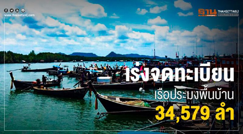 เร่งจดทะเบียนเรือประมงพื้นบ้าน 34,579 ลำ เร่งจดทะเบียนเรือประมงพื้นบ้าน 34,579 ลำ