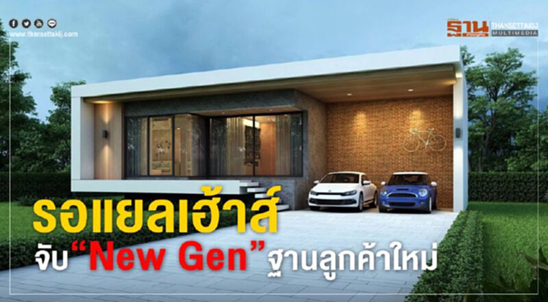 รอแยลเฮ้าส์ จับ” New Gen” ฐานลูกค้าใหม่ รอแยลเฮ้าส์ จับ” New Gen” ฐานลูกค้าใหม่