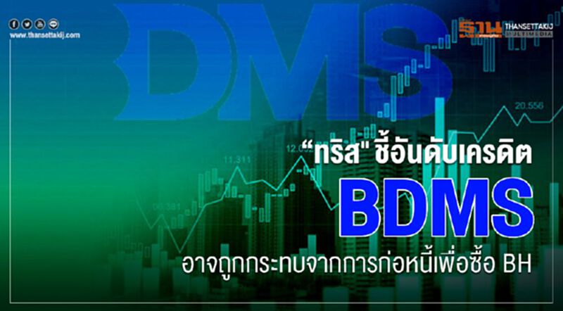 "ทริส"ชี้อันดับเครดิต BDMS อาจถูกกระทบจากการก่อหนี้เพื่อซื้อ BH "ทริส"ชี้อันดับเครดิต BDMS อาจถูกกระทบจากการก่อหนี้เพื่อซื้อ BH
