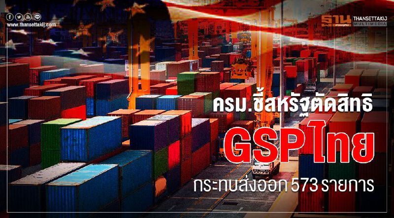 สหรัฐตัดสิทธิGSPไทยกระทบส่งออก573รายการ 