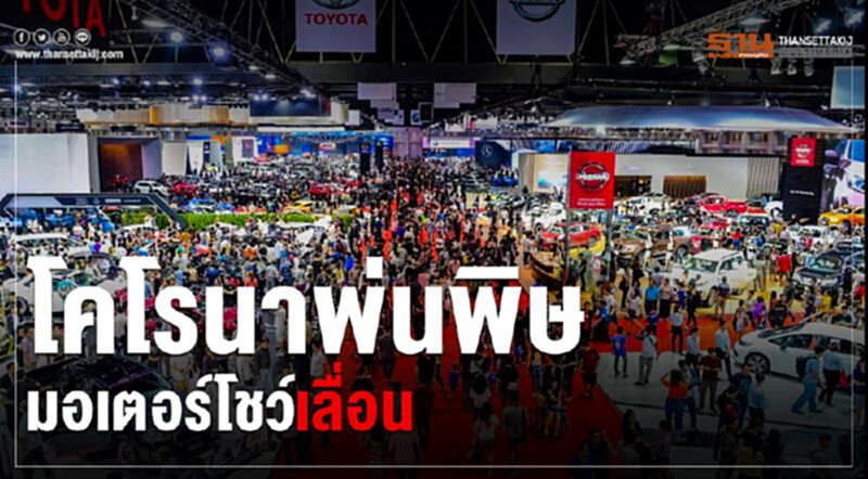 โคโรนา พ่นพิษ “มอเตอร์โชว์”เลื่อน โคโรนา พ่นพิษ “มอเตอร์โชว์”เลื่อน