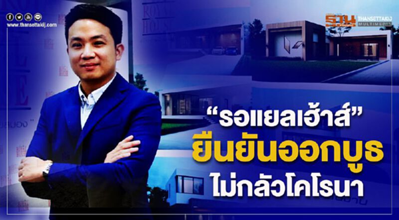 “รอแยลเฮ้าส์” ยืนยันออกบูธ ไม่กลัวโคโรนา “รอแยลเฮ้าส์” ยืนยันออกบูธ ไม่กลัวโคโรนา