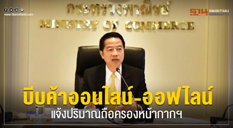 บีบค้าออนไลน์-ออฟไลน์ แจ้งปริมาณถือครองหน้ากากฯ บีบค้าออนไลน์-ออฟไลน์ แจ้งปริมาณถือครองหน้ากากฯ