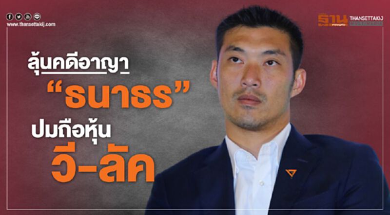 ลุ้นคดีอาญา“ธนาธร” ปมถือหุ้นวี-ลัค สัปดาห์หน้า ลุ้นคดีอาญา“ธนาธร” ปมถือหุ้นวี-ลัค สัปดาห์หน้า