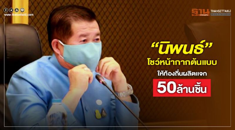 “นิพนธ์”โชว์หน้ากากต้นแบบให้ท้องถิ่นผลิตแจก50ล้านชิ้น “นิพนธ์”โชว์หน้ากากต้นแบบให้ท้องถิ่นผลิตแจก50ล้านชิ้น