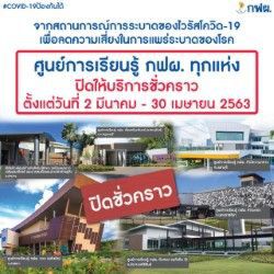 ปิดศูนย์เรียนรู้ กฟผ. 6  แห่งทั่วประเทศลดเสี่ยงโคโรนา