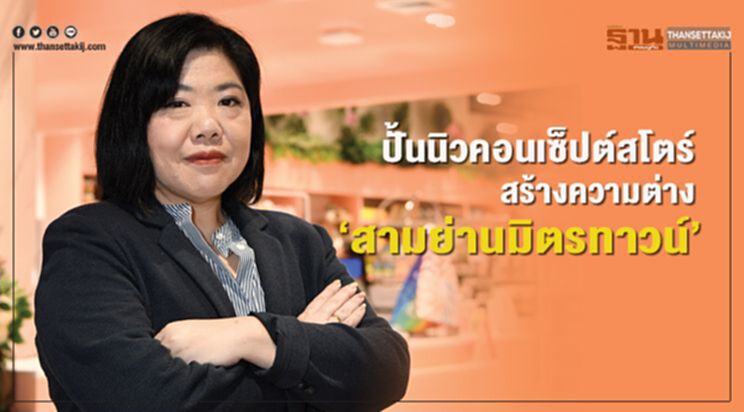 ปั้นนิวคอนเซ็ปต์สโตร์ สร้างความต่าง ‘สามย่านมิตรทาวน์’ ปั้นนิวคอนเซ็ปต์สโตร์ สร้างความต่าง ‘สามย่านมิตรทาวน์’