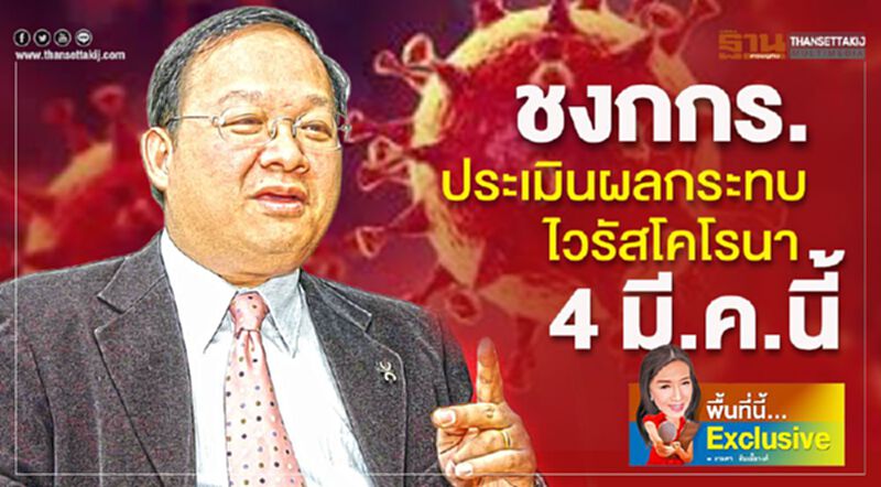 ชงกกร.ประเมินผลกระทบไวรัสโคโรนา4 มี.ค.นี้ ชงกกร.ประเมินผลกระทบไวรัสโคโรนา4 มี.ค.นี้