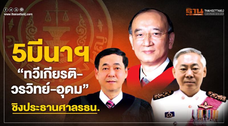 5มีนาฯ ‘ทวีเกียรติ-วรวิทย์-อุดม’ ชิงประธานศาลรธน. 5มีนาฯ ‘ทวีเกียรติ-วรวิทย์-อุดม’ ชิงประธานศาลรธน.