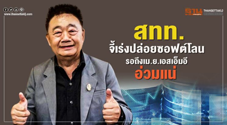 สทท.จี้เร่งปล่อยซอฟต์โลนหมื่นล้าน รอถึงเม.ย.เอสเอ็มอีสูญพันธ์ สทท.จี้เร่งปล่อยซอฟต์โลนหมื่นล้าน รอถึงเม.ย.เอสเอ็มอีสูญพันธ์
