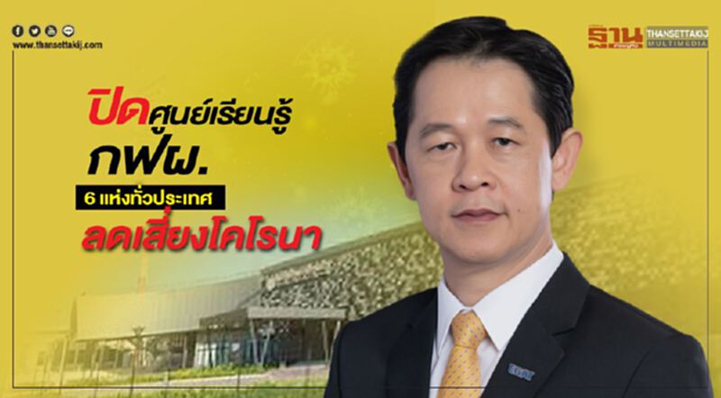ปิดศูนย์เรียนรู้ กฟผ. 6 แห่งทั่วประเทศลดเสี่ยงโคโรนา ปิดศูนย์เรียนรู้ กฟผ. 6 แห่งทั่วประเทศลดเสี่ยงโคโรนา