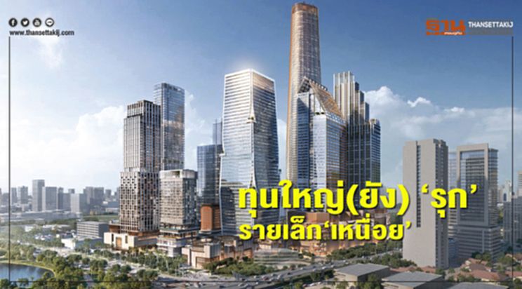 ทุนใหญ่(ยัง) ‘รุก’ รายเล็ก‘เหนื่อย’ ทุนใหญ่(ยัง) ‘รุก’ รายเล็ก‘เหนื่อย’